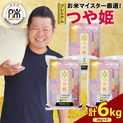 【 令和7年産 】 プレミアムつや姫 計6kg ( 2kg×3袋 )