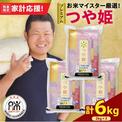 【 令和7年産 】 プレミアムつや姫 計6kg ( 2kg×3袋 )