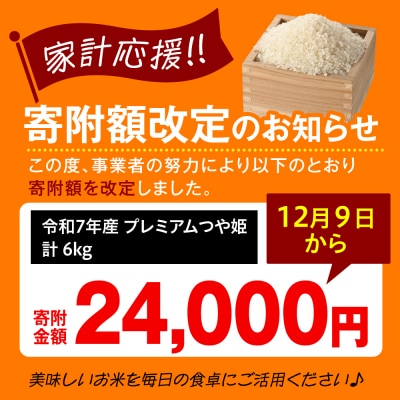 【 令和7年産 】 プレミアムつや姫 計6kg ( 2kg×3袋 )