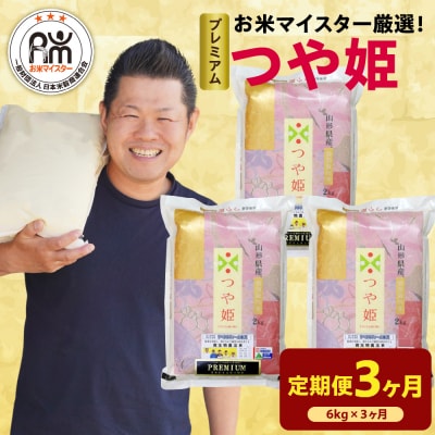 【 3ヶ月定期便 / 令和7年産 】 プレミアムつや姫 計6kg/月 ( 1回配送 2kg×3袋 )