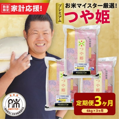 3ヶ月定期便 令和7年産 プレミアム つや姫 6kg(2kg×3袋)×3回 計18kg