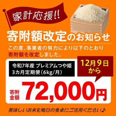 【 3ヶ月定期便 / 令和7年産 】 プレミアムつや姫 計6kg/月 ( 1回配送 2kg×3袋 )