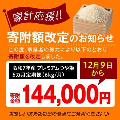 【 6ヶ月定期便 / 令和7年産 】 プレミアムつや姫 計6kg/月 ( 1回配送 2kg×3袋 )