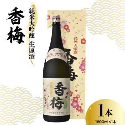 香坂酒造 純米大吟醸 生原酒 香梅 1,800ml