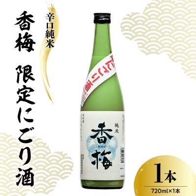 香坂酒造 辛口純米 香梅 にごり酒 720ml