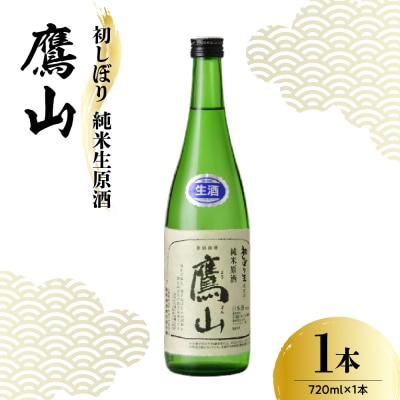 香坂酒造 初しぼり 純米生原酒 鷹山 720ml