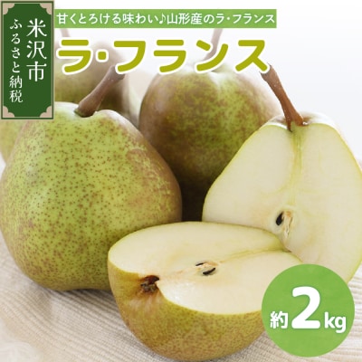 【先行予約】令和7年産 ラ・フランス 2kg (5～6玉) 2025年11月中旬～ お届け