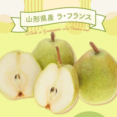 【先行予約】令和7年産 ラ・フランス 2kg (5～6玉) 2025年11月中旬～ お届け