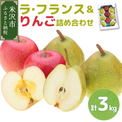 令和7年産 ラ・フランス&りんご 詰め合わせ 計3kg 2025年11月中旬～ お届け
