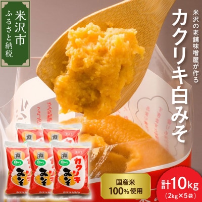 カクリキ 白みそ 計10kg (2kg×5袋) 国産米100%使用 味噌 白味噌