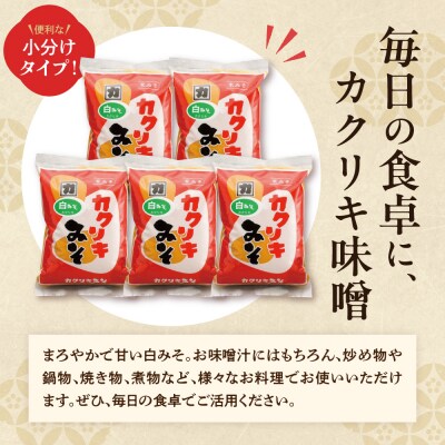 カクリキ 白みそ 計10kg (2kg×5袋) 国産米100%使用 味噌 白味噌