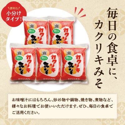 カクリキ 白みそ 2kg × 5袋 計10kg 国産米 100% 使用 味噌 米みそ こしみそ