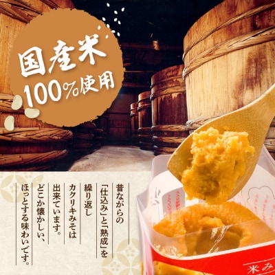 カクリキ 白みそ 2kg × 5袋 計10kg 国産米 100% 使用 味噌 米みそ こしみそ