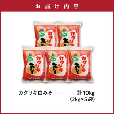 カクリキ 白みそ 2kg × 5袋 計10kg 国産米 100% 使用 味噌 米みそ こしみそ