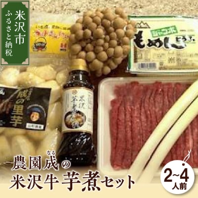 【令和7年産】 農園成の米沢牛芋煮セット 2～4人前 