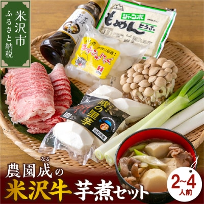 【令和7年産】 農園成の米沢牛芋煮セット 2～4人前 