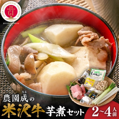 【令和8年産】 農園成の米沢牛芋煮セット 2～4人前 