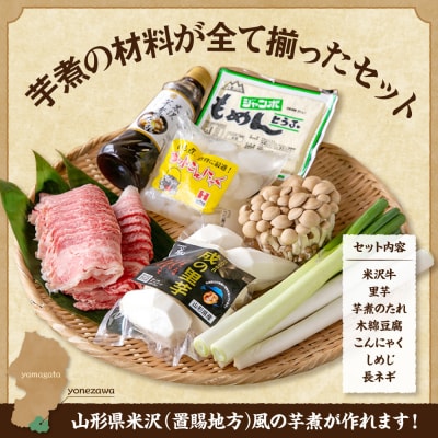 【令和8年産】 農園成の米沢牛芋煮セット 2～4人前 