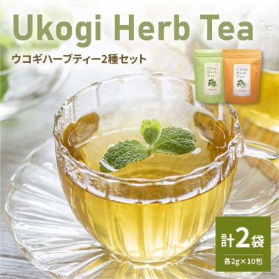 Ukogi Herb Tea ( ウコギハーブティー ) 2種 Cセット