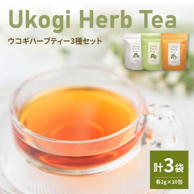 Ukogi Herb Tea ( ウコギハーブティー ) 3種 セット