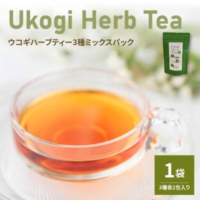 Ukogi Herb Tea ( ウコギハーブティー ) 3種 ミックスパック