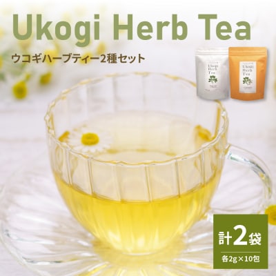 Ukogi Herb Tea(ウコギハーブティー)2種 Aセット