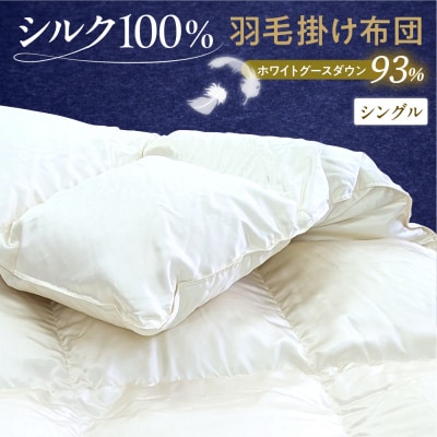 シルク100% ハンガリー産ホワイトグースダウン93% 最高級羽毛掛け布団 400dp シングル