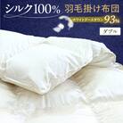 シルク100% ハンガリー産ホワイトグースダウン93% 最高級羽毛掛け布団 400dp ダブル