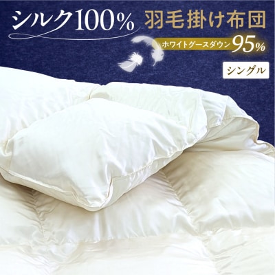 シルク100% ポーランド産ホワイトグースダウン95% 最高級羽毛掛け布団 440dp シングル