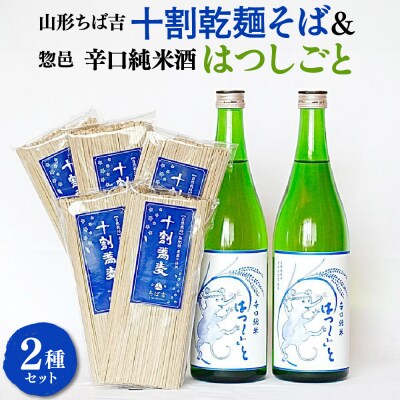 十割 乾麺 そば 200g×5袋 日本酒 辛口純米酒 はつしごと 720ml×2本 セット