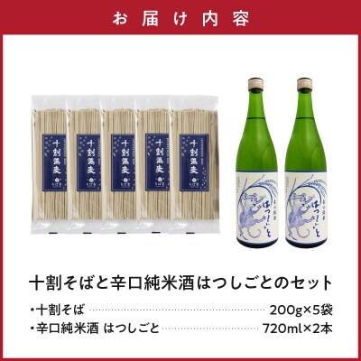 十割 乾麺 そば 200g×5袋 日本酒 辛口純米酒 はつしごと 720ml×2本 セット