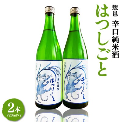 日本酒 惣邑 辛口純米酒 はつしごと 720ml×2本 自然栽培 さわのはな 使用
