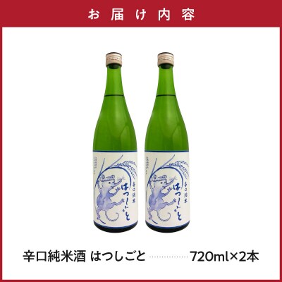 日本酒 惣邑 辛口純米酒 はつしごと 720ml×2本 自然栽培 さわのはな 使用
