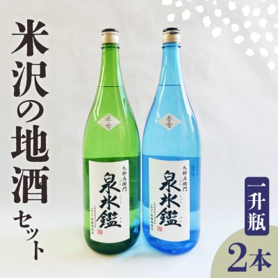 米沢 地酒 一升瓶 2本 セット 泉氷鑑 純米吟醸 匠雪 吟醸 香雪