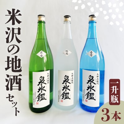 米沢 地酒 一升瓶 3本 セット 泉氷鑑 純米吟醸 吟雪 純米吟醸 匠雪 吟醸 香雪