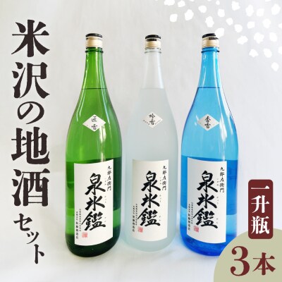 米沢 地酒 一升瓶 3本 セット 泉氷鑑 純米吟醸 吟雪 純米吟醸 匠雪 吟醸 香雪