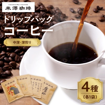 ドリップコーヒー 米澤珈琲 中深・深煎りの味わい 4撰