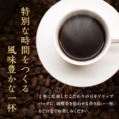 ドリップコーヒー 米澤珈琲 中深・深煎りの味わい 4撰