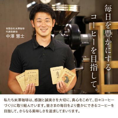 ドリップコーヒー 米澤珈琲 中深・深煎りの味わい 4撰