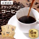 ドリップコーヒー 米澤珈琲 日々のコーヒー 6撰