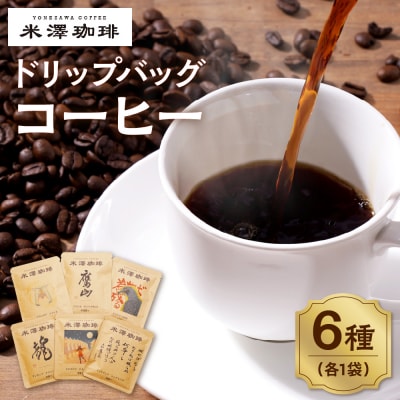 ドリップコーヒー 米澤珈琲 日々のコーヒー 6撰