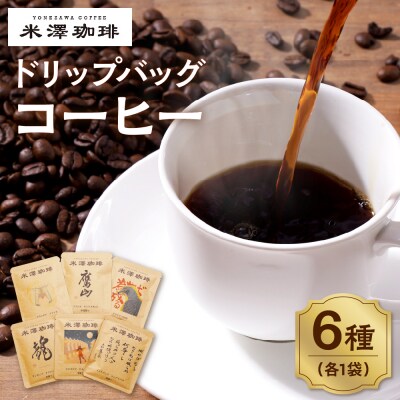 ドリップコーヒー 米澤珈琲 日々のコーヒー 6撰