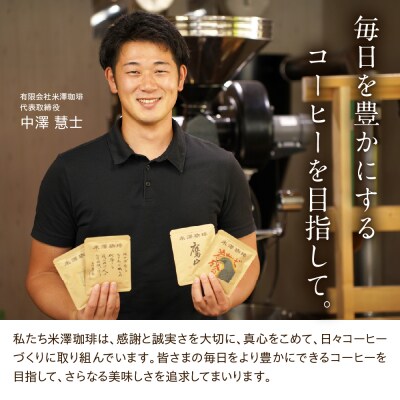 ドリップコーヒー 米澤珈琲 日々のコーヒー 6撰