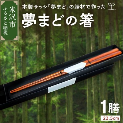 「夢まど」の箸