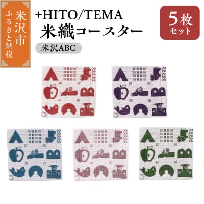 +HITO/TEMA 米織コースター 5枚セット 米沢ABC