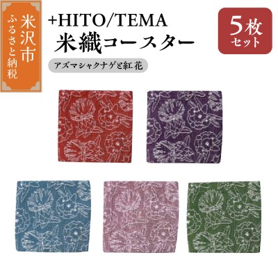 +HITO/TEMA 米織コースター 5枚セット アズマシャクナゲと紅花