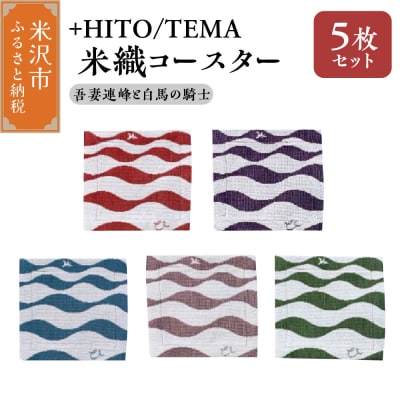 +HITO/TEMA 米織コースター 5枚セット 吾妻連邦と白馬の騎士