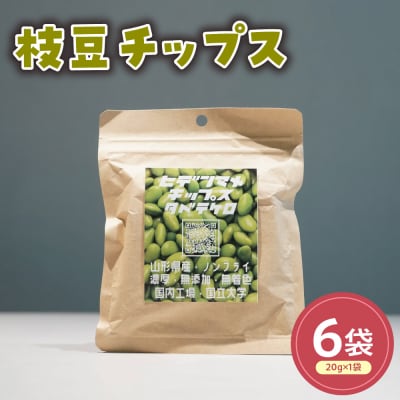 秘伝豆チップス 6袋セット 計120g ( 1袋 20g ) 