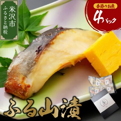 季節のお魚 西京漬け 「ふる山漬」 2切×4パック