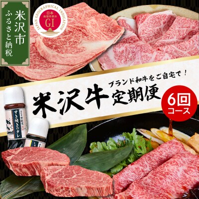 米沢牛専門店 登起波 米沢牛 6ヶ月定期便 【冷蔵】